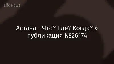 Астана - Что? Где? Когда? » публикация №26174