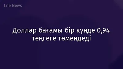 Доллар бағамы бір күнде 0,94 теңгеге төмендеді