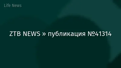 ZTB NEWS » публикация №41314