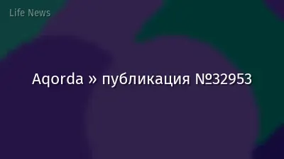 Aqorda » публикация №32953