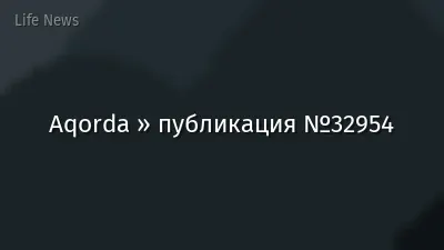Aqorda » публикация №32954