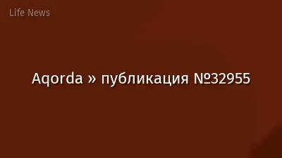 Aqorda » публикация №32955