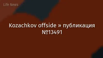 Kozachkov offside » публикация №13491