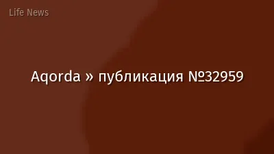 Aqorda » публикация №32959