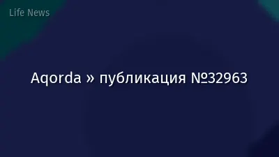 Aqorda » публикация №32963