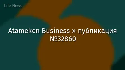 Atameken Business » публикация №32860