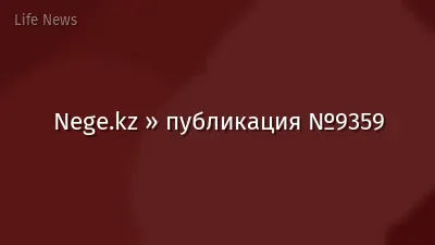 Nege.kz » публикация №9359