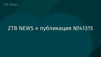 ZTB NEWS » публикация №41315