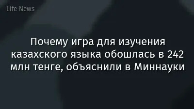 Почему игра для изучения казахского языка обошлась в 242 млн тенге, объяснили в Миннауки