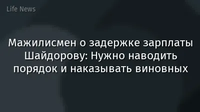 Мажилисмен о задержке зарплаты Шайдорову: Нужно наводить порядок и наказывать виновных
