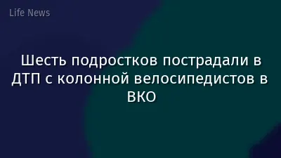 Шесть подростков пострадали в ДТП с колонной велосипедистов в ВКО
