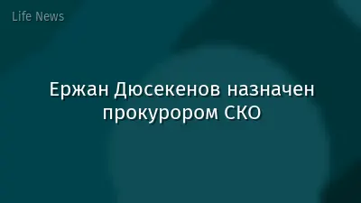 Ержан Дюсекенов назначен прокурором СКО