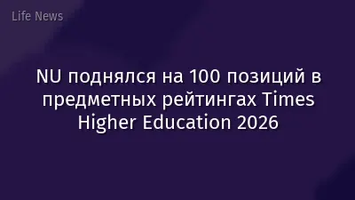 NU поднялся на 100 позиций в предметных рейтингах Times Higher Education 2026