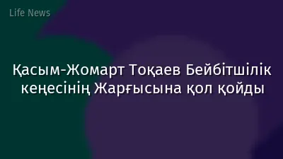 Қасым-Жомарт Тоқаев Бейбітшілік кеңесінің Жарғысына қол қойды