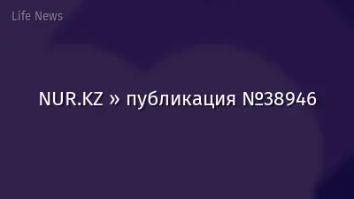 NUR.KZ » публикация №38946