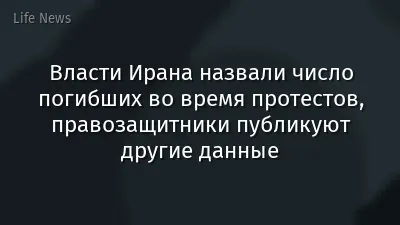 Власти Ирана назвали число погибших во время протестов, правозащитники публикуют другие данные
