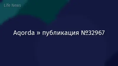 Aqorda » публикация №32967
