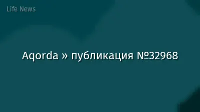 Aqorda » публикация №32968