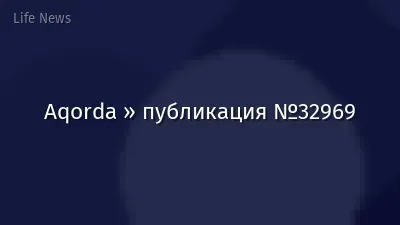 Aqorda » публикация №32969