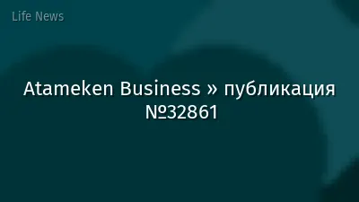 Atameken Business » публикация №32861
