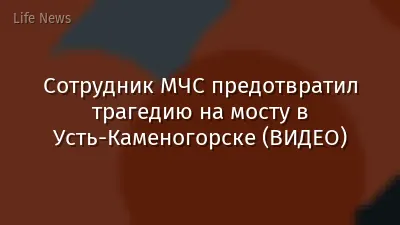Сотрудник МЧС предотвратил трагедию на мосту в Усть-Каменогорске (ВИДЕО)