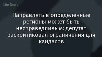 Направлять в определенные регионы может быть несправедливым: депутат раскритиковал ограничения для кандасов