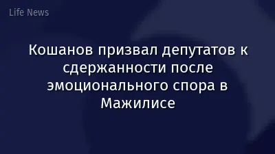 Кошанов призвал депутатов к сдержанности после эмоционального спора в Мажилисе