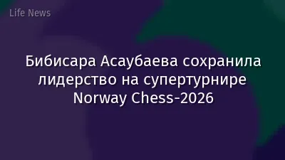 Бибисара Асаубаева сохранила лидерство на супертурнире Norway Chess-2026
