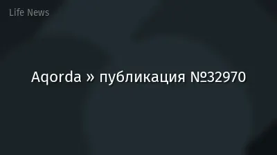 Aqorda » публикация №32970