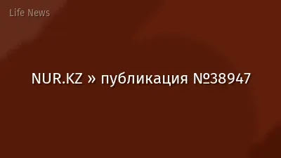 NUR.KZ » публикация №38947