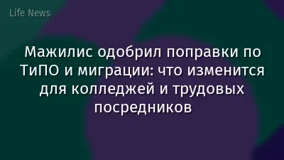 Мажилис одобрил поправки по ТиПО и миграции: что изменится для колледжей и трудовых посредников