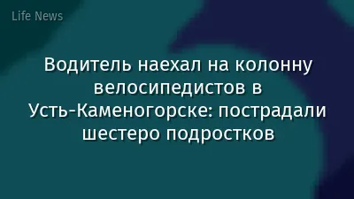 Водитель наехал на колонну велосипедистов в Усть-Каменогорске: пострадали шестеро подростков