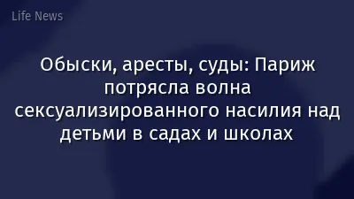 Обыски, аресты, суды: Париж потрясла волна сексуализированного насилия над детьми в садах и школах
