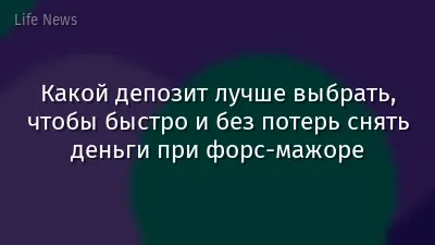 Какой депозит лучше выбрать, чтобы быстро и без потерь снять деньги при форс-мажоре