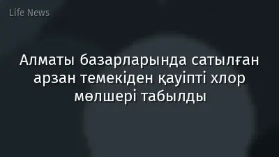 Алматы базарларында сатылған арзан темекіден қауіпті хлор мөлшері табылды