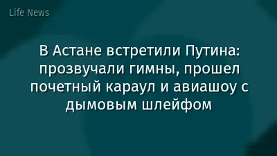 В Астане встретили Путина: прозвучали гимны, прошел почетный караул и авиашоу с дымовым шлейфом