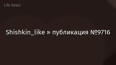 Shishkin_like » публикация №9716