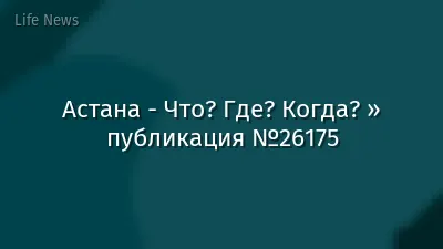Астана - Что? Где? Когда? » публикация №26175