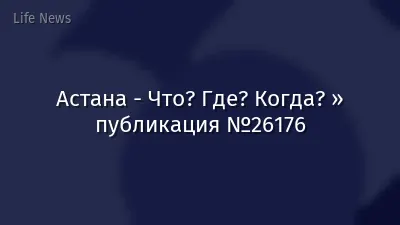 Астана - Что? Где? Когда? » публикация №26176