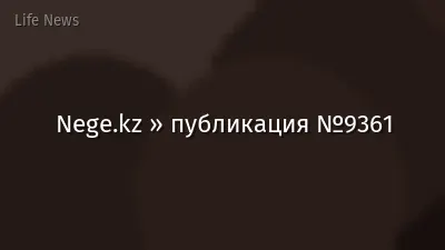 Nege.kz » публикация №9361
