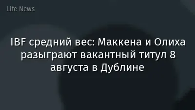 IBF средний вес: Маккена и Олиха разыграют вакантный титул 8 августа в Дублине
