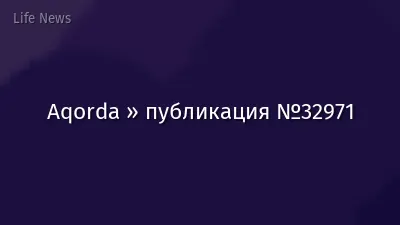 Aqorda » публикация №32971