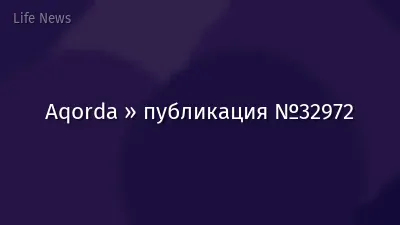 Aqorda » публикация №32972