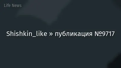 Shishkin_like » публикация №9717