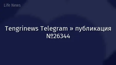 Tengrinews Telegram » публикация №26344