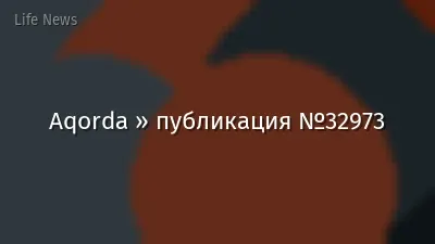 Aqorda » публикация №32973
