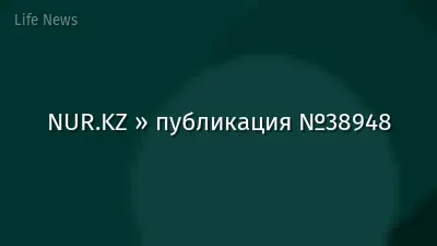 NUR.KZ » публикация №38948