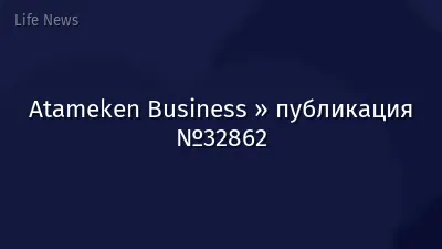 Atameken Business » публикация №32862