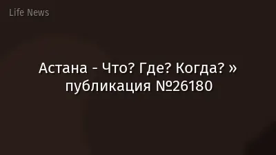Астана - Что? Где? Когда? » публикация №26180