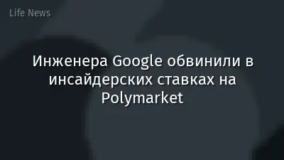 Инженера Google обвинили в инсайдерских ставках на Polymarket